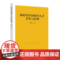 新时代中国领导人才开发与管理
