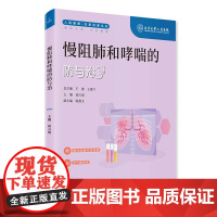 慢阻肺和哮喘的防与治