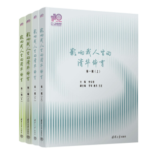正版新书]影响我人生的清华体育 (110校庆)史宗恺 主编, 李军
