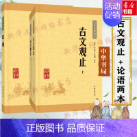 古文观止+论语 [正版]古文观止+论语两本套全集高中初中生经典藏书升级版语文言文来源中国古文诗词鉴赏集图书籍国学经典古代