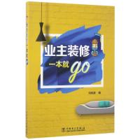 正版新书]业主装修一本就GO冯钒津9787519805210