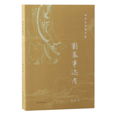 正版新书]刘基事迹考杨讷著9787573211514