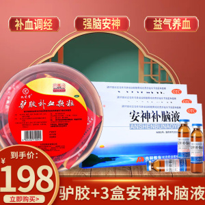 九芝堂 驴胶补血颗粒 30袋补血益气调经久病体虚乏力面黄肌瘦头晕目眩月经少颗粒剂]气血两虚健忘失眠 本品+3盒安神补脑液