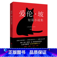 [正版]爱伦·坡短篇小说集(2024年精译版,爱伦·坡之作全收录,配哈利·克拉克经典插图。被誉为“侦探小说的鼻祖”,