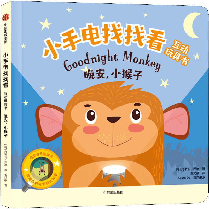 [M]小手电找找看互动玩具书 晚安,小猴子-9787521741773