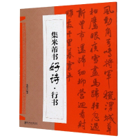 音像集米芾书好诗(行书)朱谊宾