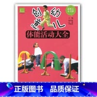 [正版]创意幼儿 体能活动大全 适用于4-5岁