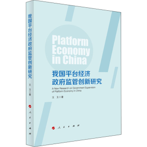 正版新书]我国平台经济政府监管创新研究王玉9787010238197