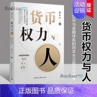 [正版] 货币权力与人--全球货币与金融体系的民本主义政治经济学/中国与世界秩序研究丛书 翟东升老师新作品 图书 经