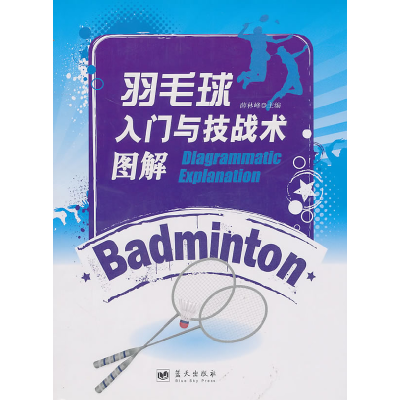正版新书]羽毛球入门与技战术图解薛林峰9787509404492