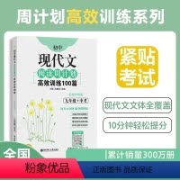 [正版]初中课外现代文阅读周计划高效训练100篇 九年级中考9年级上下册 初中初三语文现代文课外阅读训练书籍 热点题型