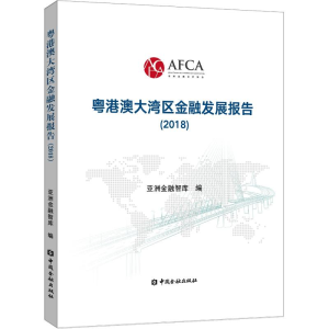 醉染图书粤港澳大湾区金融发展报告(2018)9787504998682