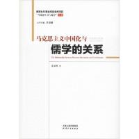 正版新书]马克思主义中国化与儒学的关系范玉秋9787201154763