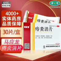 马应龙 痔炎消片0.53克*10片*3板 清热解毒 痔疮发炎肿痛
