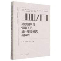 [N]高校图书馆情境下的设计思维研究与实践-9787503973109