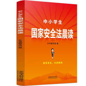 [M]中小学生国家安全法晨读-9787521626162