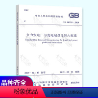 [正版] GB 50229-2019 火力发电厂与变电站设计防火标准