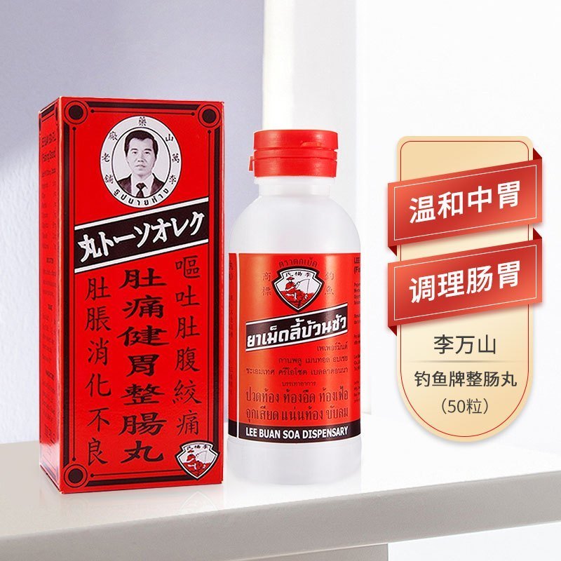 泰版李万山钓鱼牌整肠丸50粒 香港直邮原装进口腹泻拉肚子肠胃不适