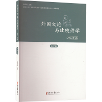 正版新书]外国文论与比较诗学 2023年卷周启超 编9787533974213