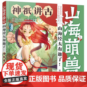 山海萌兽录:山海经太有趣了!--神祇讲古