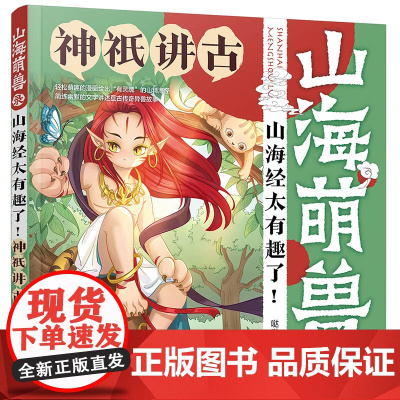 山海萌兽录:山海经太有趣了!--神祇讲古