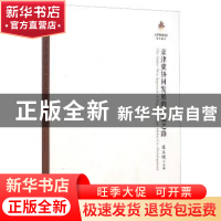 正版 京津冀协同发展的共赢之路 连玉明主编 当代中国出版社 9787