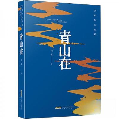 正版新书]老藤作品典藏:青山在老藤 著9787539676265