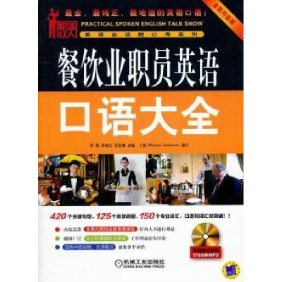 正版新书]餐饮业职员英语口语大全-全新升级版-(含1CD)李雪97871