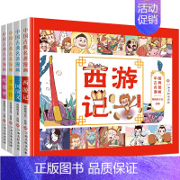 四大名著漫画平装版 [正版]四大名著小学生版全套4册漫画版青少年儿童版西游记水浒传红楼梦三国演义连环画快乐读书吧的三四五