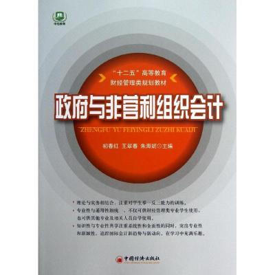 正版新书]政府与非营利组织会计初宜红9787513616331