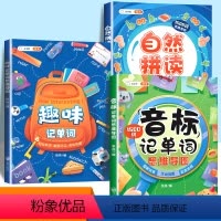 [音标+自然拼读+趣味记单词]全套3册 小学通用 [正版]趣味记单词小学英语单词记背音标记单词思维导图英语有声音频快速记