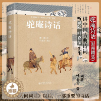 [醉染正版]驼庵诗话(彩图精装本)听顾随 叶嘉莹先生讲中国古典诗词 再现人间词话之后诗心之美