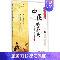 [正版]中医传薪录.华夏中医拾珍( 辑).华夏中医论坛丛书王家祥//樊正阳//孙洪彪人民军医9787509180945