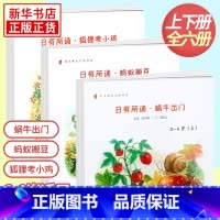日有所诵幼儿版 套装6册 3-6岁 小学通用 [正版]全套6册任选日有所诵幼儿版 狐狸考小鸡 蚂蚁搬豆 蜗牛出门 上下册