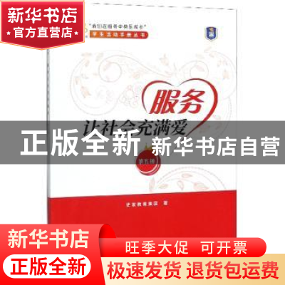 正版 服务让社会充满爱 史家教育集团 中国发展出版社 9787517710