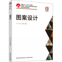 正版新书]图案设计王靓,牛兆立,张晓晨 主编9787518436514