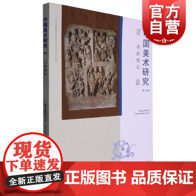 书画理论 中国美术研究第44辑上海书画出版社绘画艺术理论文集