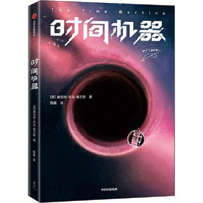 正版新书]时间机器赫伯特·乔治·威尔斯9787521716474