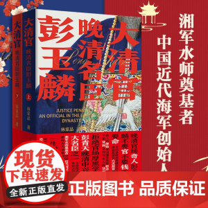 大清官 晚清名臣彭玉麟全套2册 中国历史类小说 讲述晚清中兴四大名臣之一彭玉麟一生精彩不平凡事迹的历史读物历史人物书籍
