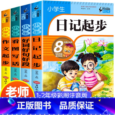 [全4册]写作辅导 小学通用 [正版]2023新版小学生日记起步一年级二年级三年级日记书大全1-2-3年级作文书看图写话