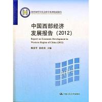 正版新书]中国西部经济发展报告(2012)姚慧琴9787300167480