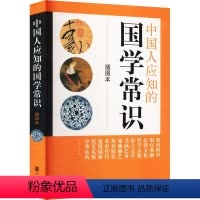 [正版]书籍 中国人应知的国学常识 插图本 中华书局 经典国学精粹 国学知识解析 中国古代传统文化国学常识 书籍