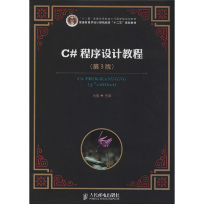 [M]C#程序设计教程-9787115331007