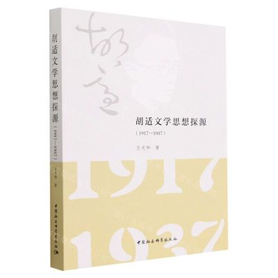 [N]胡适文学思想探源(1917-1937)-9787522715230
