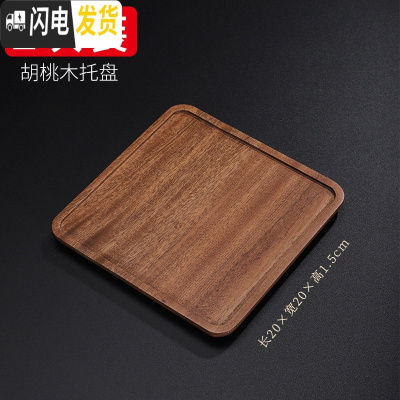 三维工匠胡桃木干泡台干泡茶盘托盘小茶盘功夫茶具茶托盘日式单层壶承 胡桃木拖盘(四方形)X282