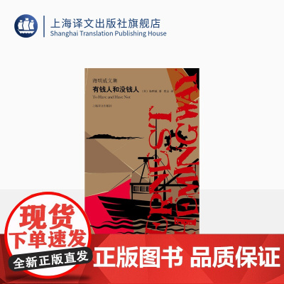 有钱人和没钱人 [美]海明威 海明威文集 鹿金 译 形象地表现了哈里·摩根这个“个人主义者”失败的一生 上海译文出版社