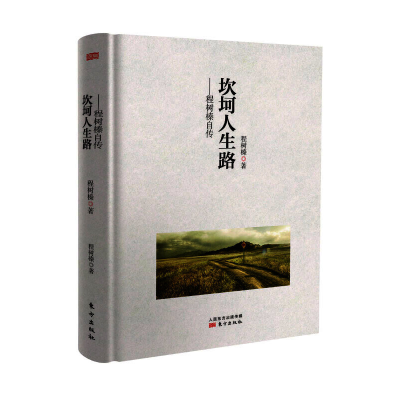 正版新书]坎坷人生路程树榛9787506082181