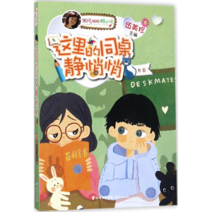 醉染图书这里的同桌静悄悄9787541488986