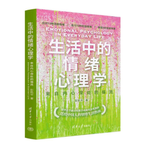 正版新书]生活中的情绪心理学 来自内心深处的福流彭凯平 著9787