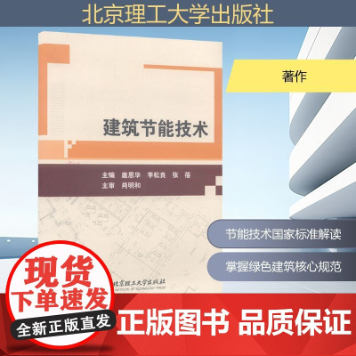建筑节能技术 著作 著 扈恩华,李松良,张蓓 编 建筑/水利(新)专业科技 正版图书籍 北京理工大学出版社